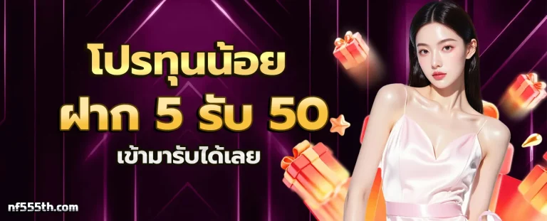 NF555 โปรโมชั่น