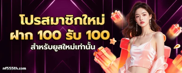 NF555 โปรโมชั่น