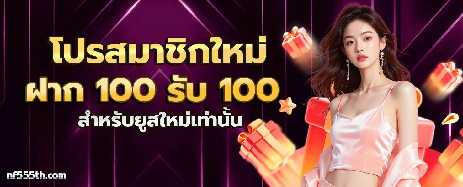 NF555 โปรโมชั่น